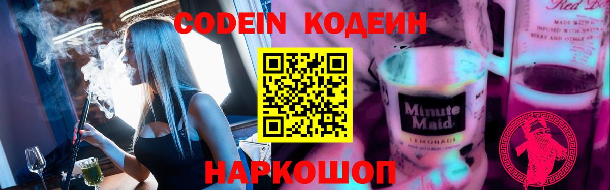 Кодеиновый сироп Lean Purple Drank Валуйки