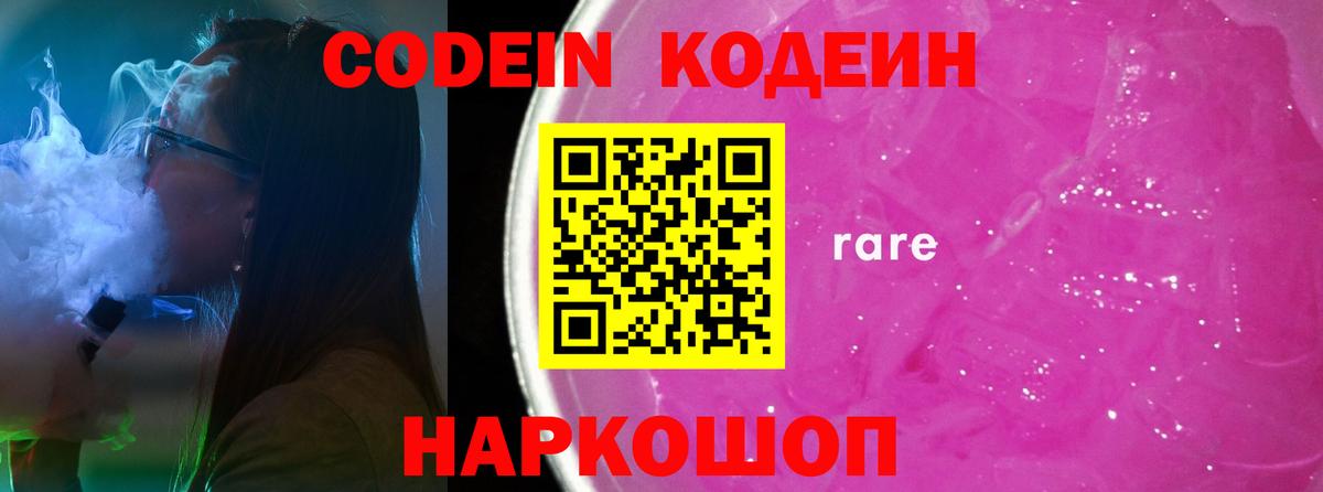 Codein напиток Lean (лин)  Вход с VPN  Валуйки 